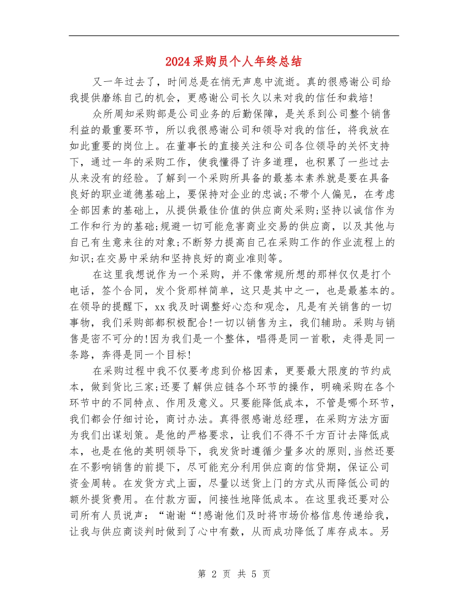 2024采购员个人年终总结_第2页