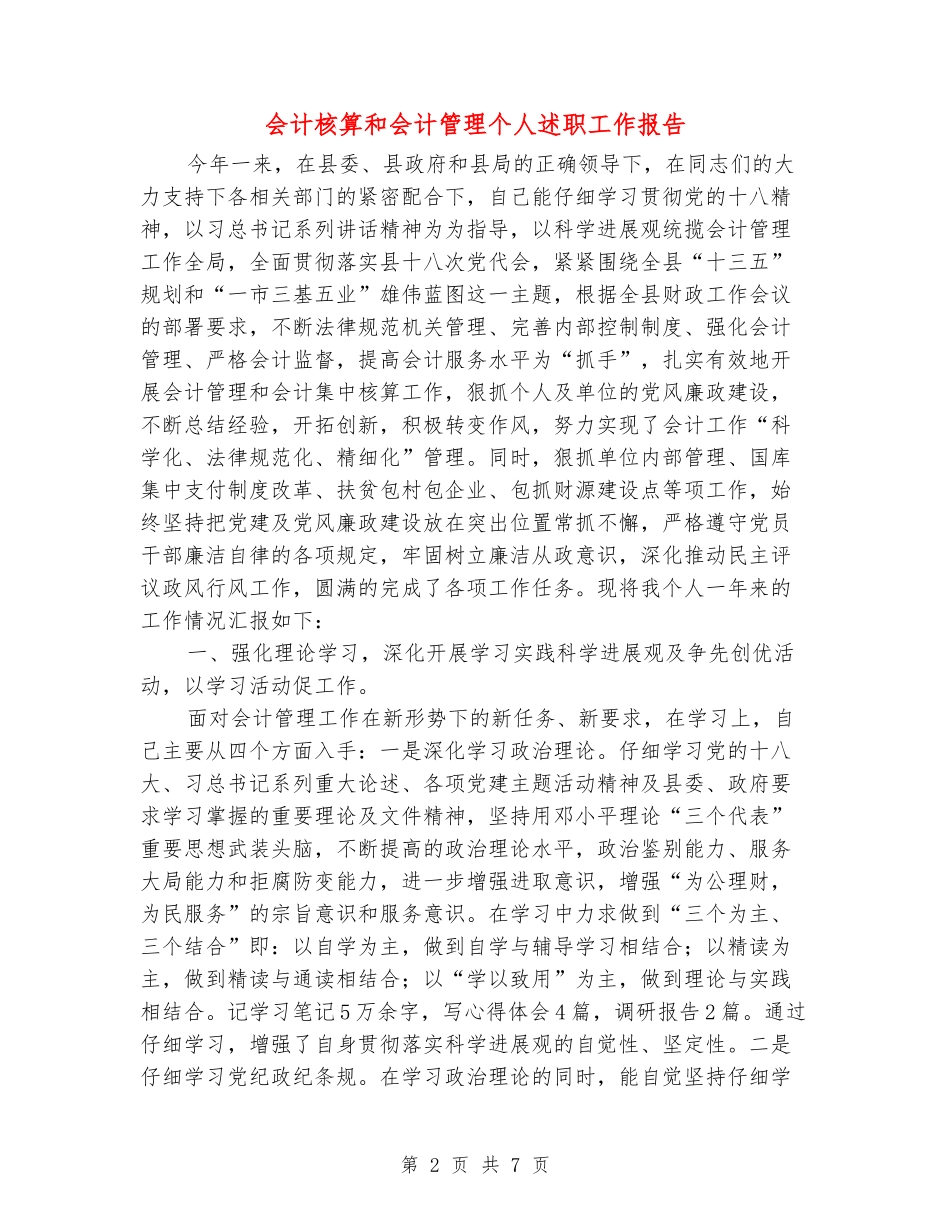 会计核算和会计管理个人述职工作报告_第2页