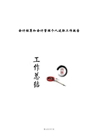 会计核算和会计管理个人述职工作报告
