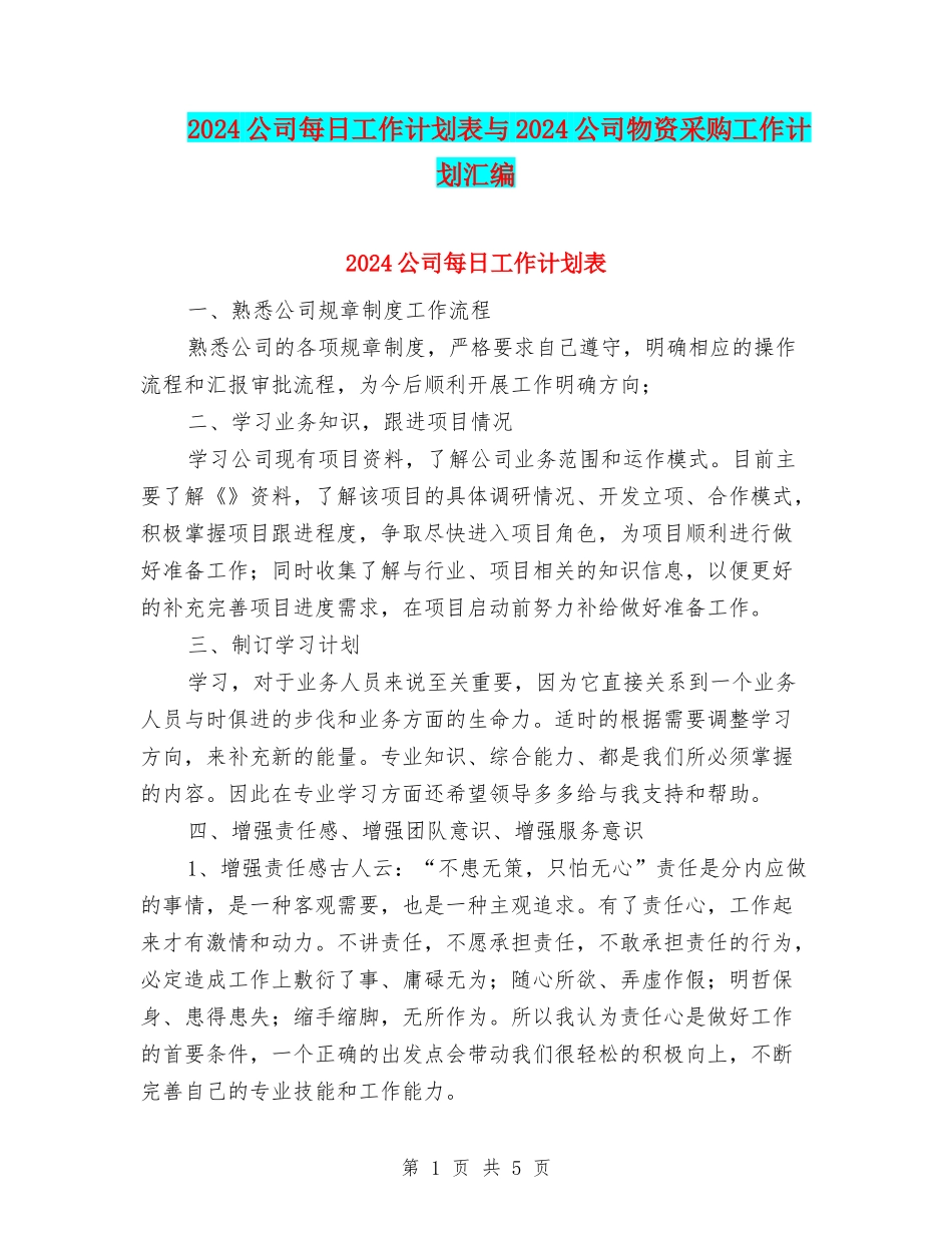 2024公司每日工作计划表与2024公司物资采购工作计划汇编_第1页