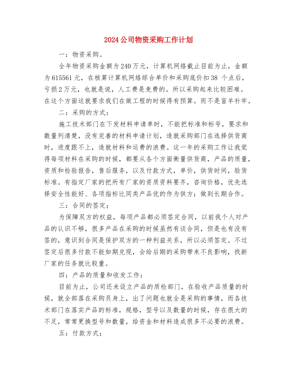 2024公司每日工作计划表与2024公司物资采购工作计划汇编_第3页