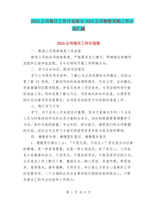 2024公司每日工作计划表与2024公司物资采购工作计划汇编
