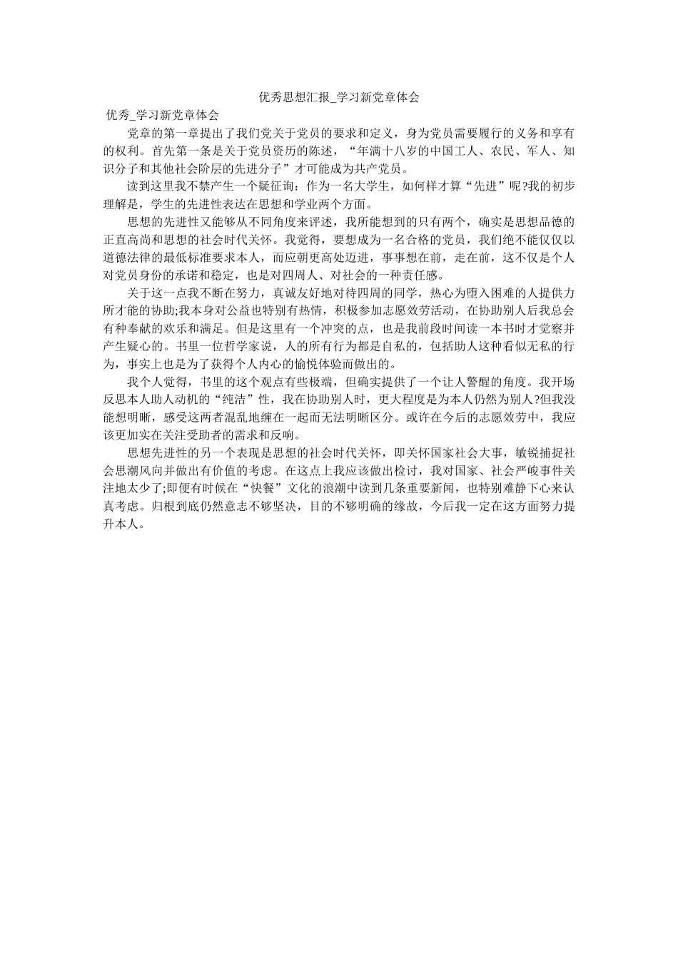 优秀思想汇报_学习新党章体会. _第1页