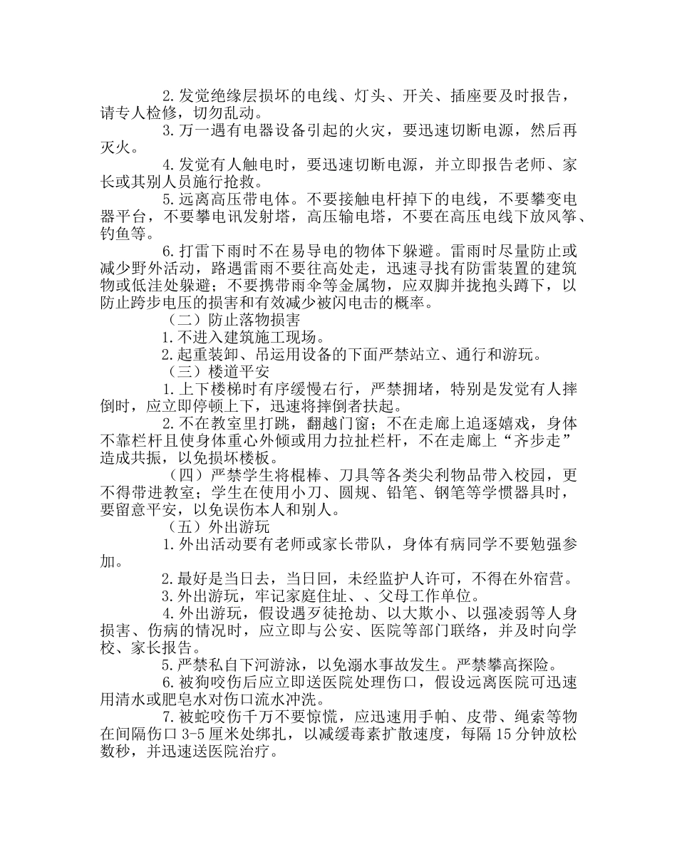 政教处范文中小学生必读的十大安全基本常识 _第2页