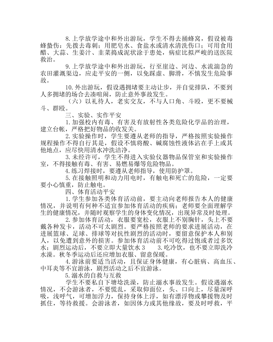 政教处范文中小学生必读的十大安全基本常识 _第3页