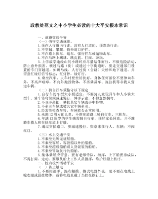 政教处范文中小学生必读的十大安全基本常识 