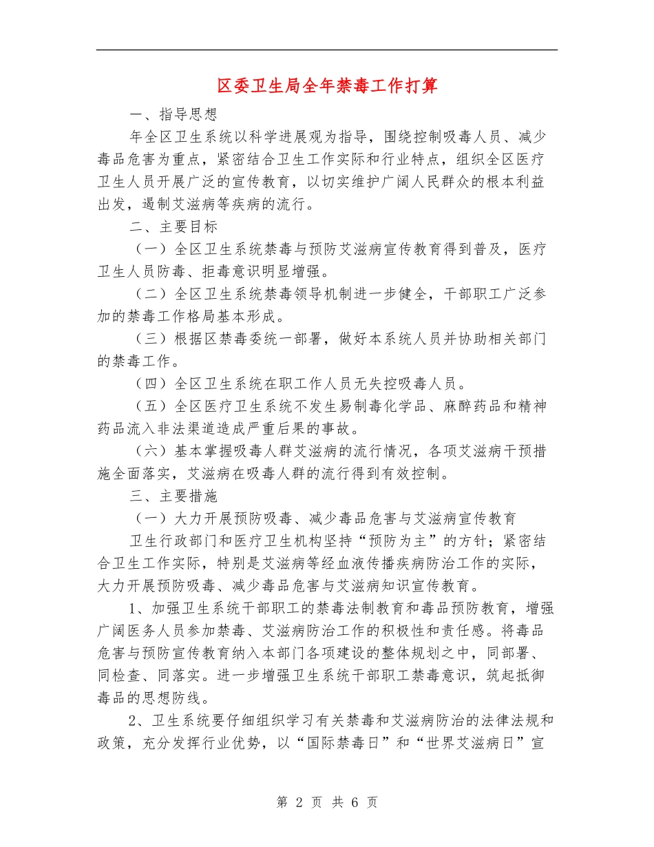 区委卫生局全年禁毒工作打算_第2页
