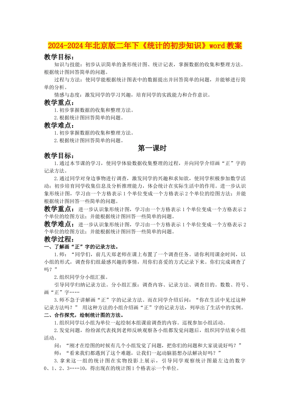 2024-2024年北京版二年下《统计的初步知识》word教案_第1页