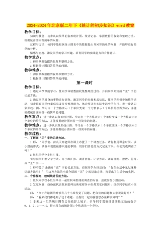 2024-2024年北京版二年下《统计的初步知识》word教案
