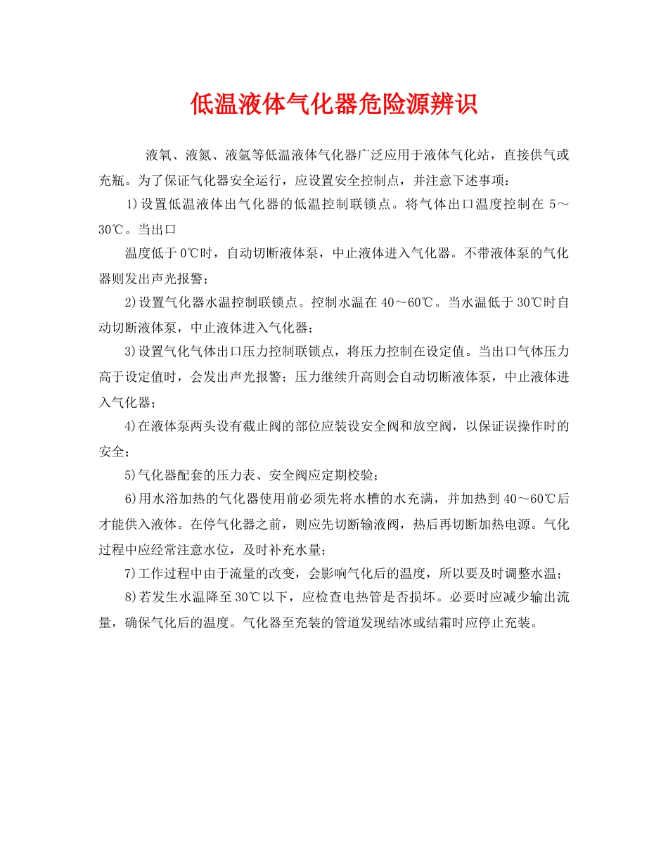 《安全管理》之低温液体气化器危险源辨识 _第1页