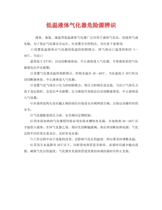 《安全管理》之低温液体气化器危险源辨识 