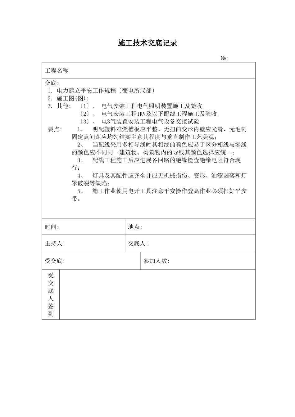 照明设备安装 施工技术安全交底记录_第1页