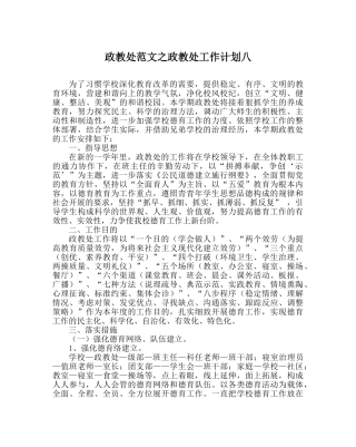 政教处范文政教处工作计划八 