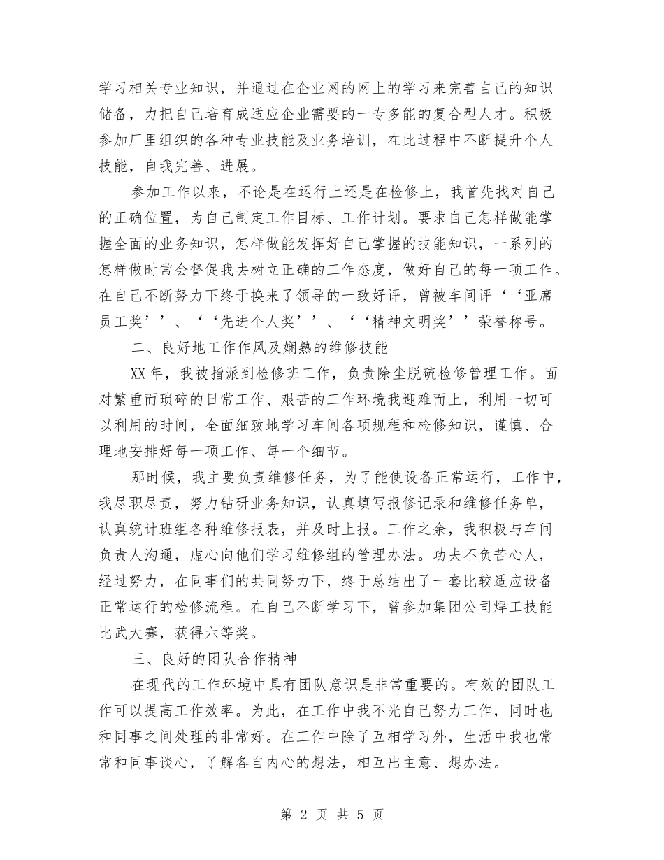 2024电厂起重维护年终工作总结范文与2024电机员工作总结范文汇编_第2页