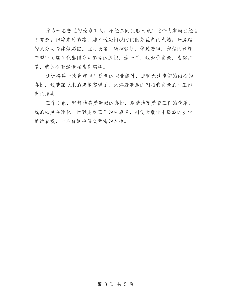 2024电厂起重维护年终工作总结范文与2024电机员工作总结范文汇编_第3页