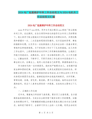 2024电厂起重维护年终工作总结范文与2024电机员工作总结范文汇编