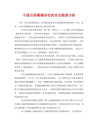 《安全管理》之干挂石材幕墙存在的安全隐患分析 