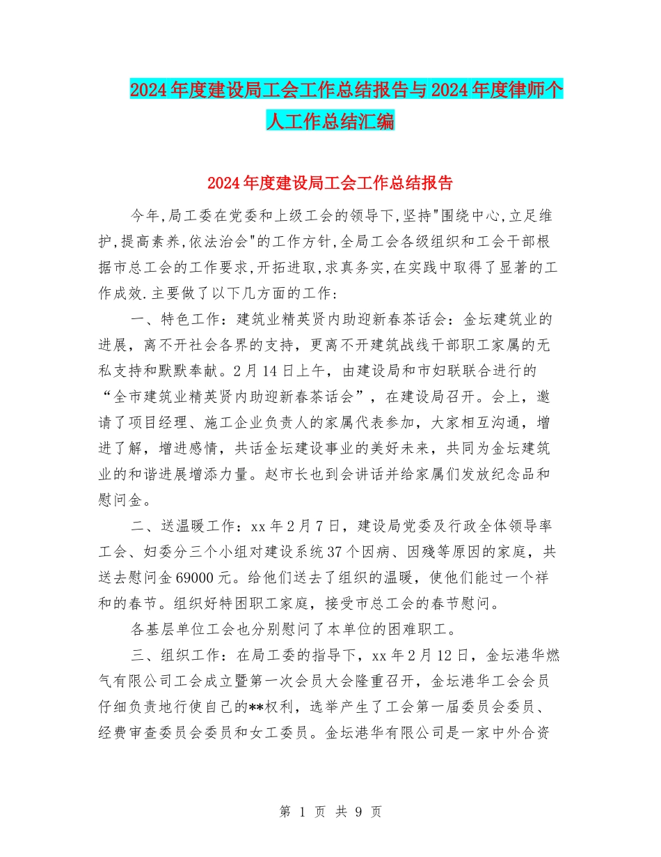 2024年度建设局工会工作总结报告与2024年度律师个人工作总结汇编_第1页