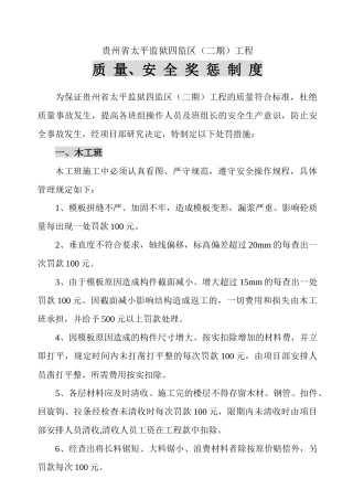 质量与安全奖惩制度汇编