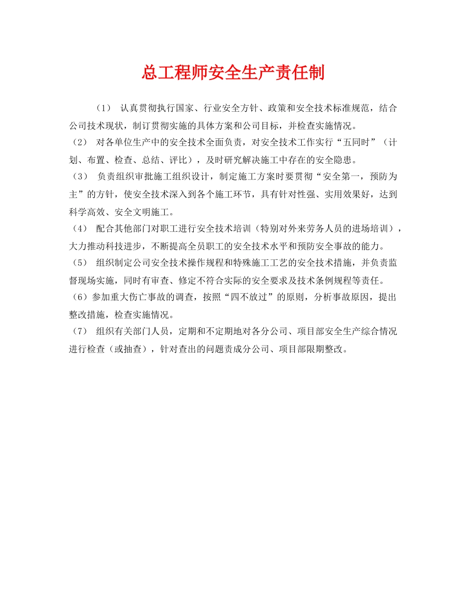 《安全管理》之总工程师安全生产责任制 _第1页