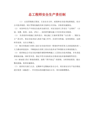 《安全管理》之总工程师安全生产责任制 