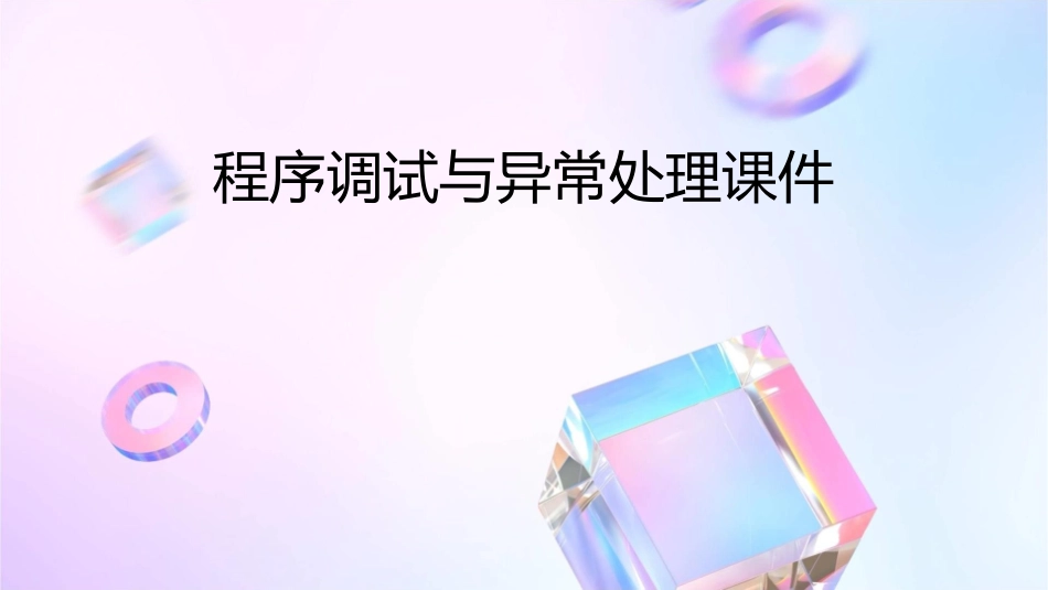 程序调试与异常处理课件_第1页