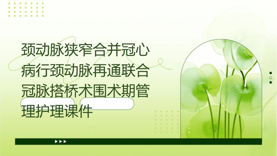 颈动脉狭窄合并冠心病行颈动脉再通联合冠脉搭桥术围术期管理护理课件_第1页