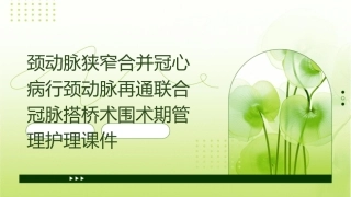 颈动脉狭窄合并冠心病行颈动脉再通联合冠脉搭桥术围术期管理护理课件