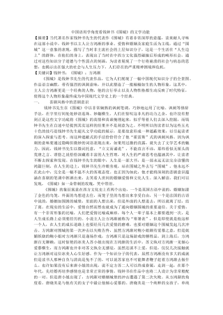 中国语用学角度看钱钟书《围城》的文学功能 修改 