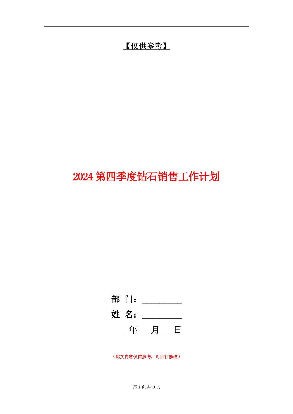 2024第四季度钻石销售工作计划_第1页