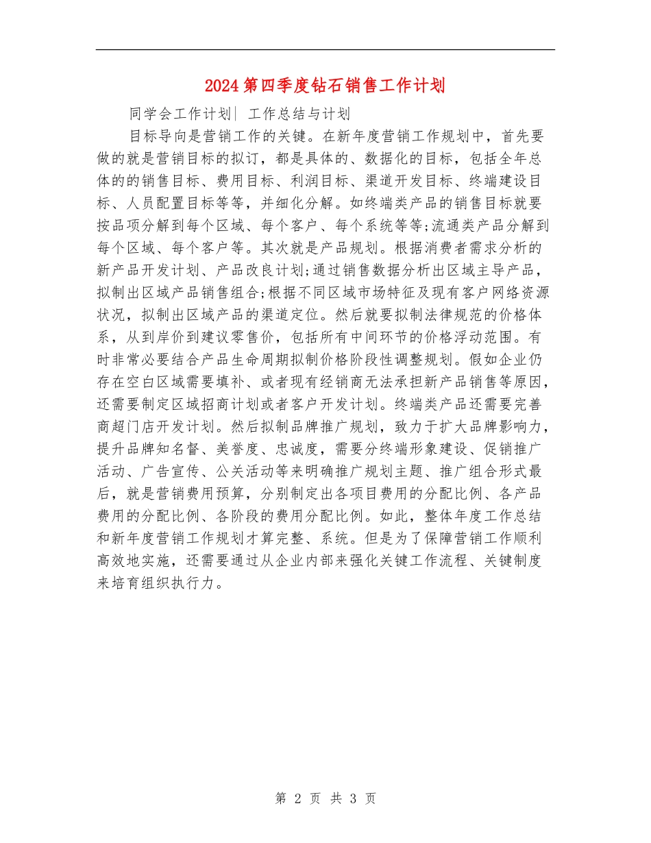 2024第四季度钻石销售工作计划_第2页