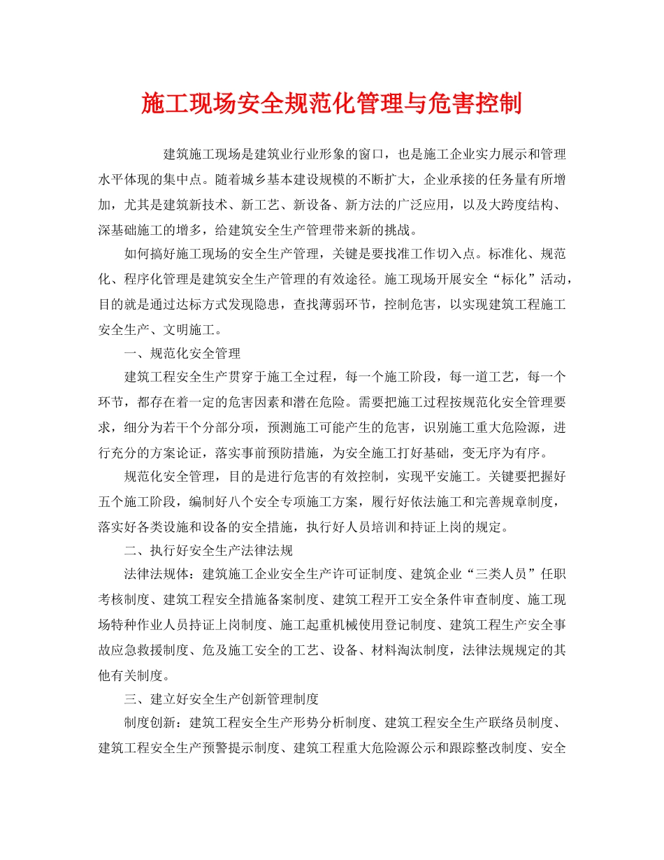 《安全管理》之施工现场安全规范化管理与危害控制 _第1页