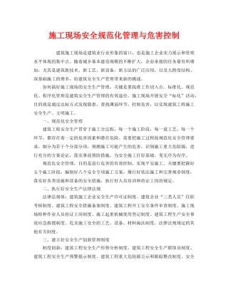 《安全管理》之施工现场安全规范化管理与危害控制 