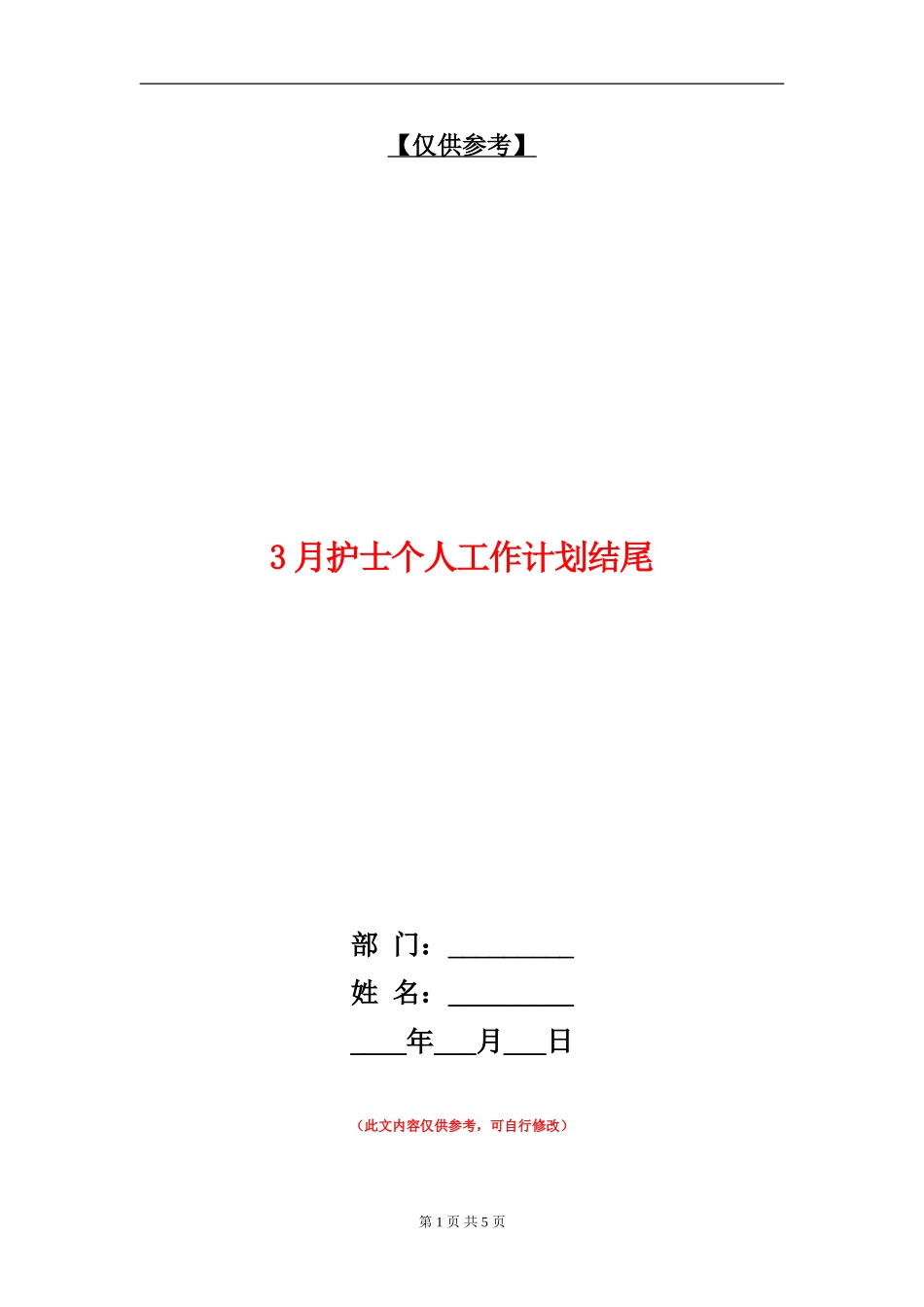 3月护士个人工作计划结尾_第1页