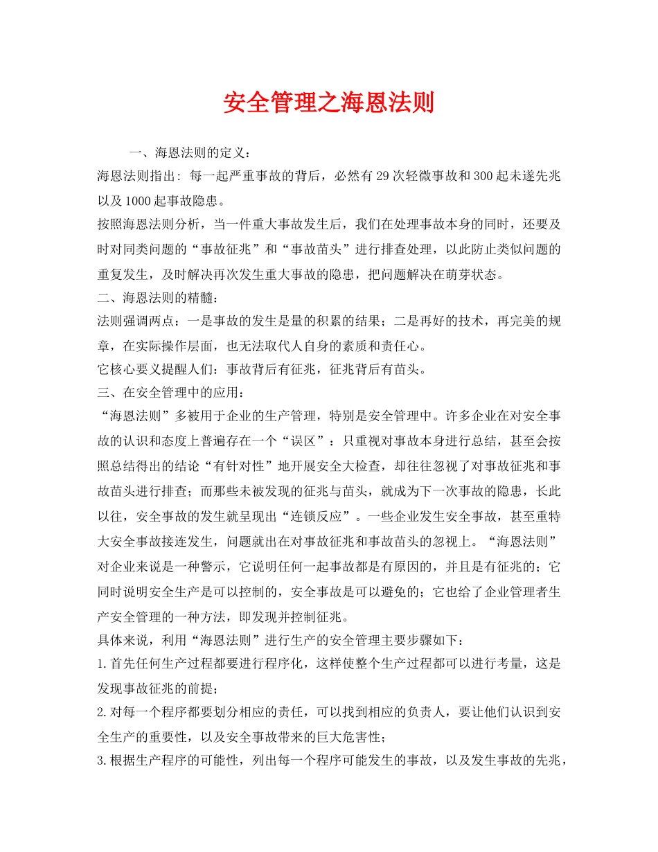 《安全管理》之安全管理之海恩法则 _第1页