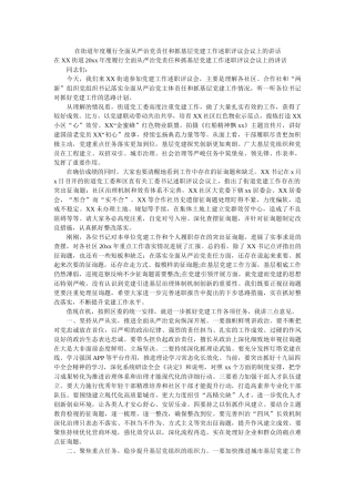 在街道年度履行全面从严治党责任和抓基层党建工作述职评议会议上的讲话 