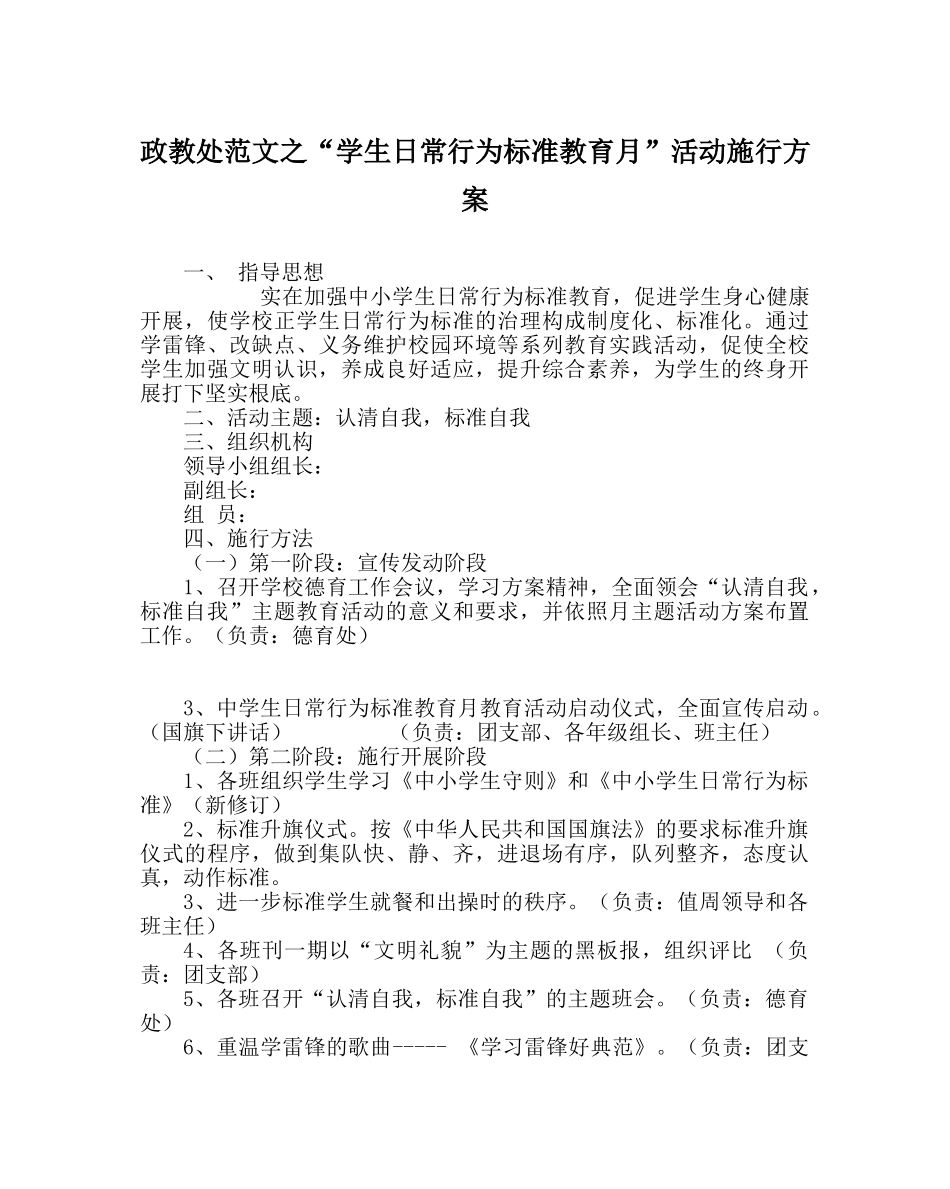 政教处范文“学生日常行为规范教育月”活动实施方案 _第1页