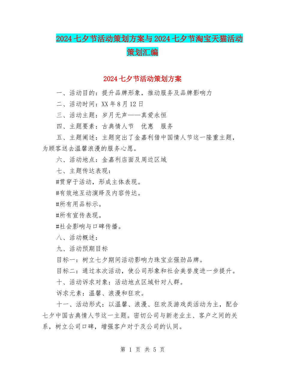 2024七夕节活动策划方案与2024七夕节淘宝天猫活动策划汇编_第1页