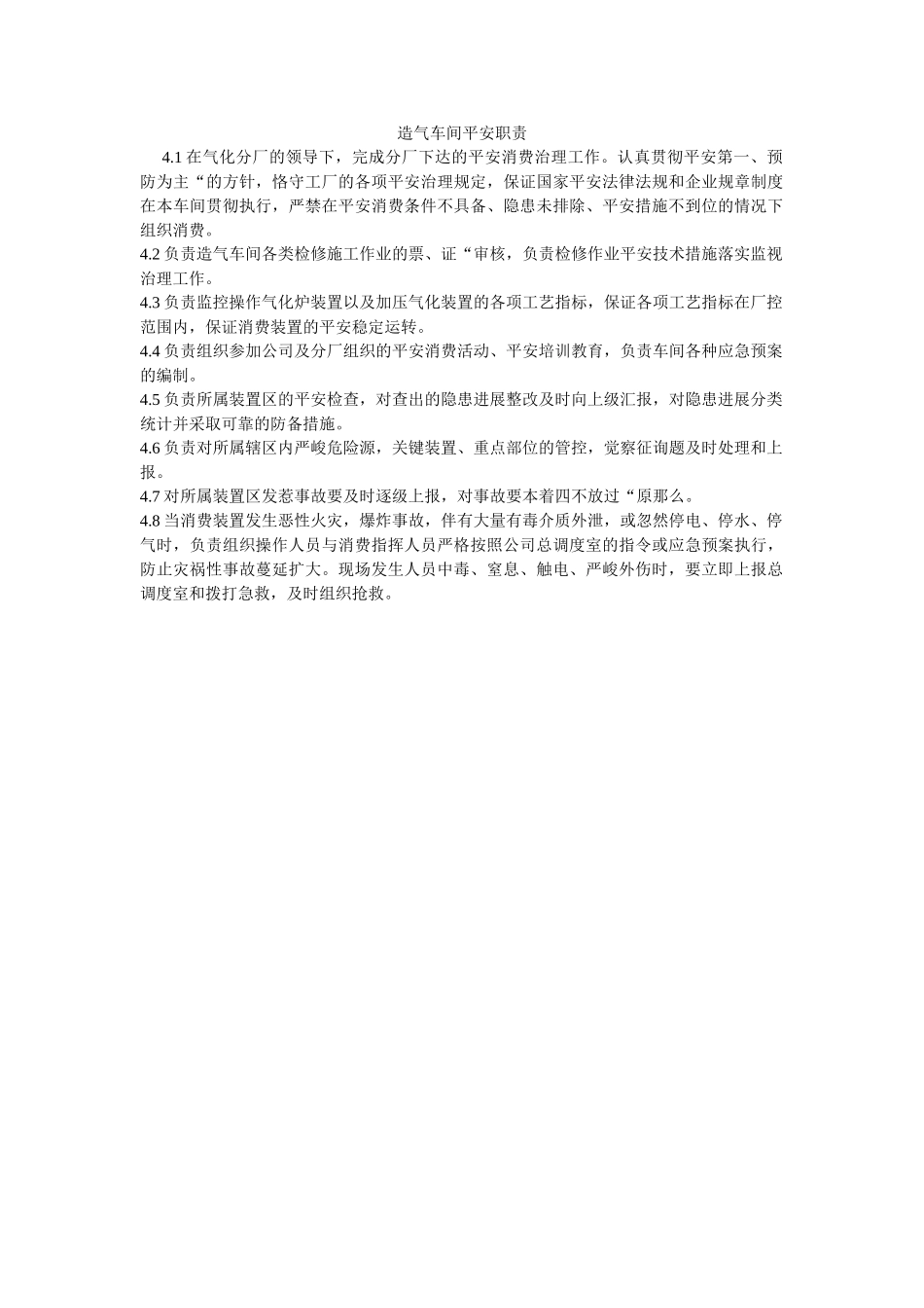 造气车ۥ间安全职责精选 _第1页