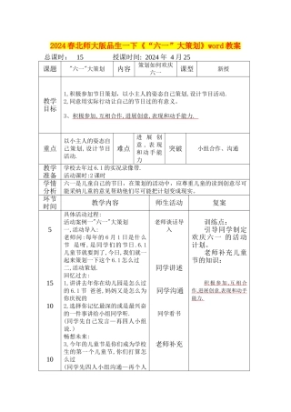2024春北师大版品生一下《“六一”大策划》word教案