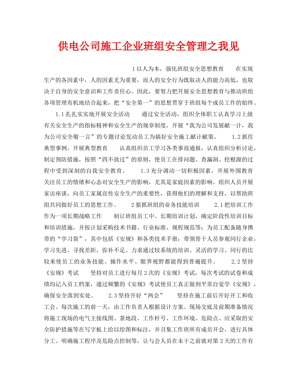 《安全管理》之供电公司施工企业班组安全管理之我见 _第1页
