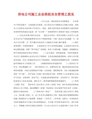 《安全管理》之供电公司施工企业班组安全管理之我见 
