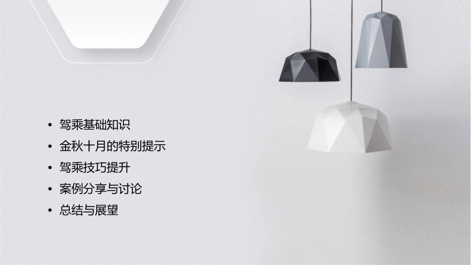 金秋十月驾乘先行课件_第2页