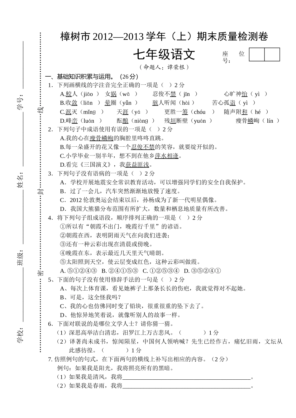 樟树市201220七年级上册语文期末试卷及答案 _第1页