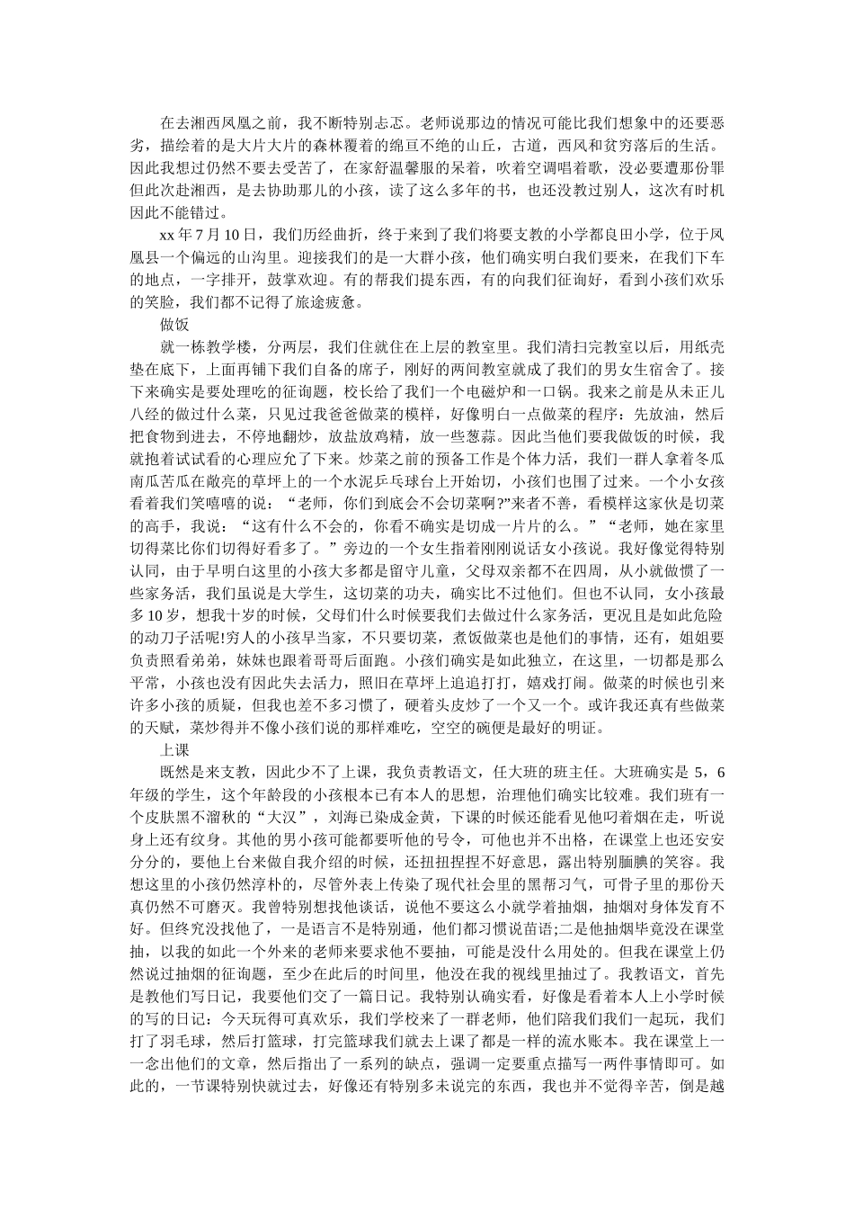 支教社会实践报告范本 _第2页