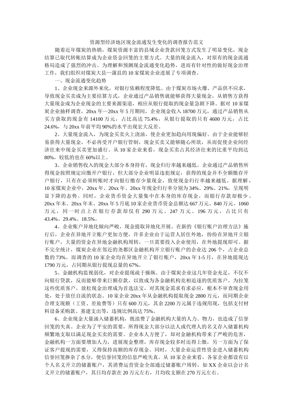 资源型经济地区现金流通发生变化的调查报告范文参考 _第1页