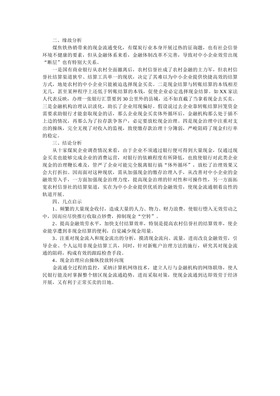 资源型经济地区现金流通发生变化的调查报告范文参考 _第2页