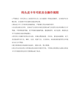 《安全操作规程》之码头皮卡车司机安全操作规程 
