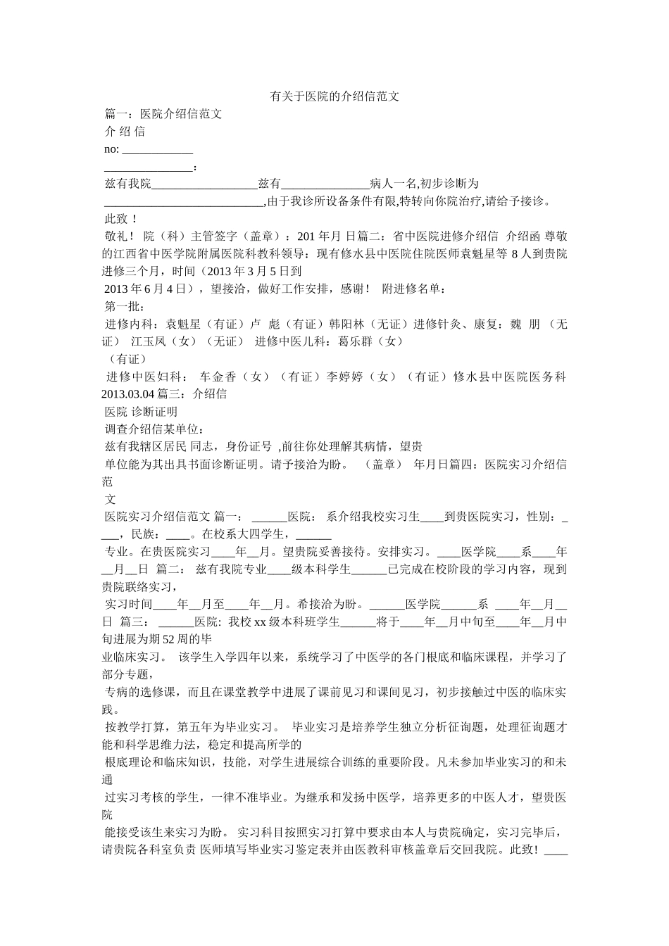 有关于医院的介绍信范文 _第1页