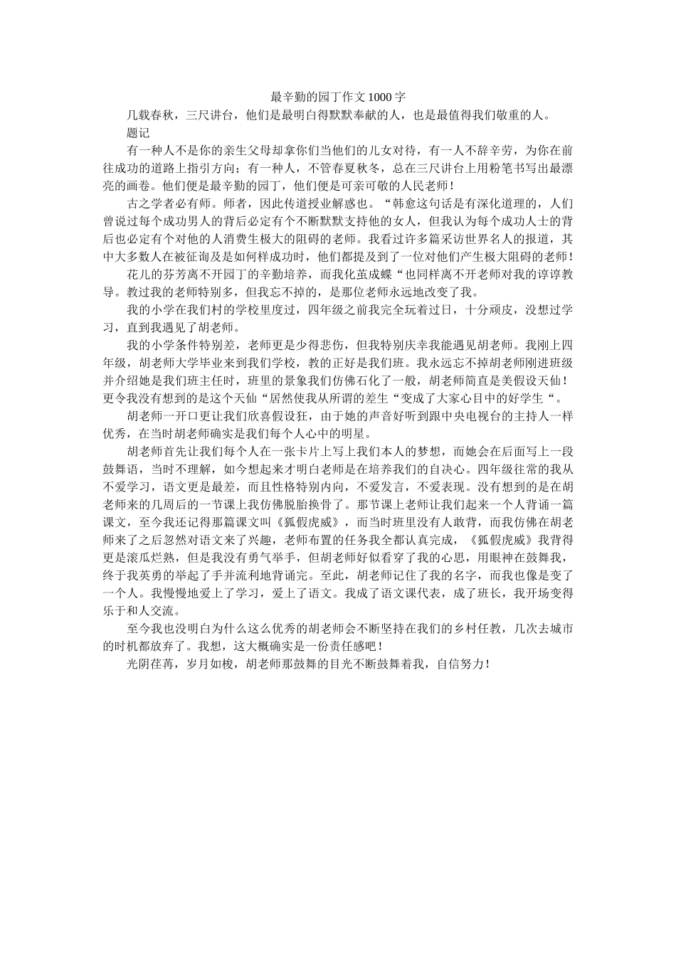 最辛勤ۥ的园丁作文1000字精选 _第1页